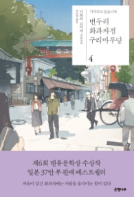 변두리 화과자점 구리마루당 4